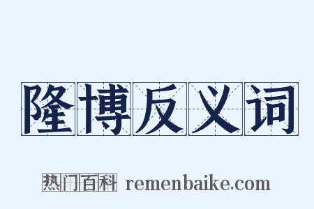 隆博反义词是什么意思的图片